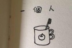 你知道嗎 單身太久會讓你想愛又不敢愛