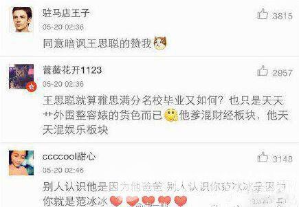 王思聰微博暗指許家印與范冰冰有一腿 關(guān)系非同一般
