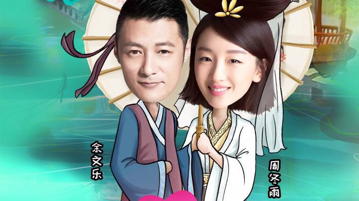 cp余文樂(lè)周冬雨年齡相差大 網(wǎng)友稱(chēng)接受不了