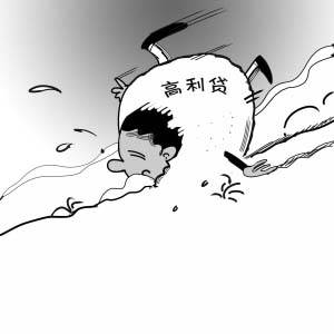 大二男生陷高利貸黑洞 借2000元要還17萬