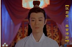 張昌宗的扮演者是誰 張昌義張昌宗怎么死的