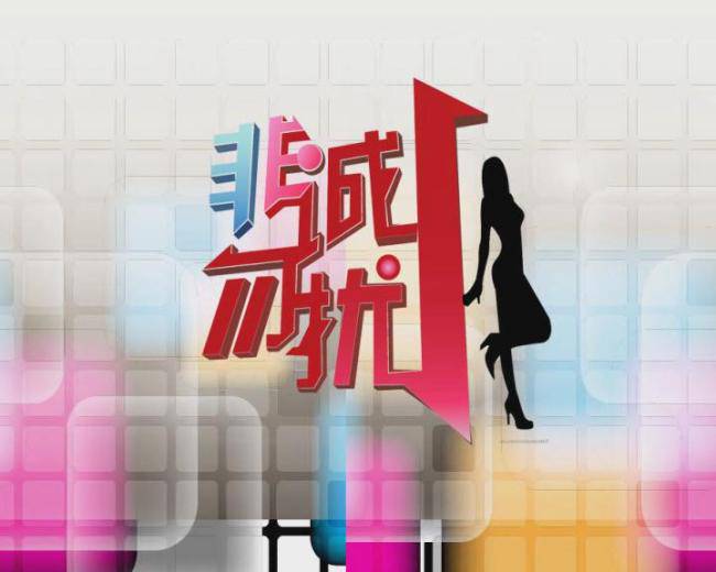 揭《非誠(chéng)勿擾》鋼鐵俠于冰背景 女嘉賓紛紛示愛