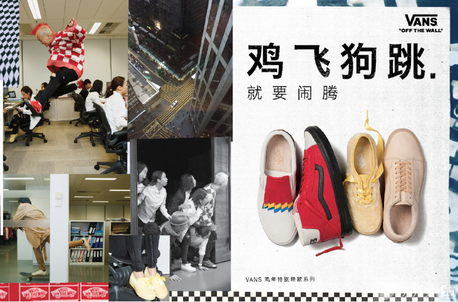 VANS“雞飛狗跳” 2017新年特別推出雞年生肖鞋款