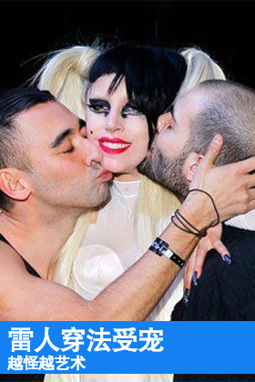 雷人穿法受寵 越怪越藝術(shù)
