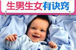 生男孩的科學(xué)方法 想生男寶 孕前這5件事必須做