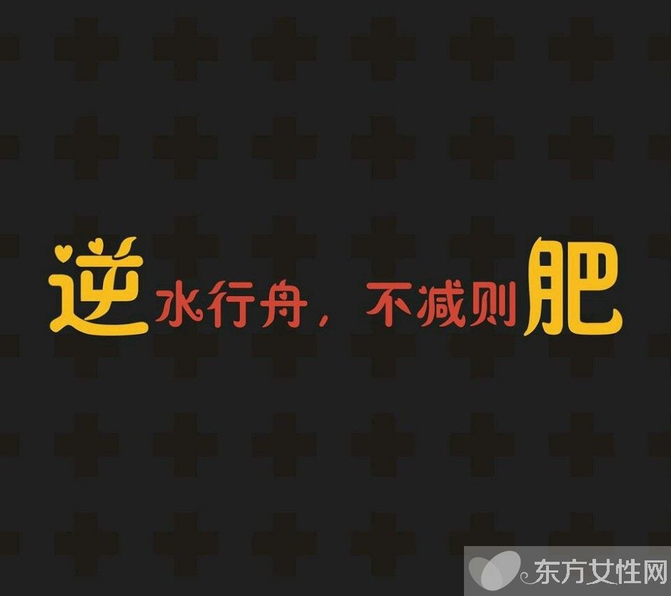 8大科學(xué)有效的減肥方法 還不快get