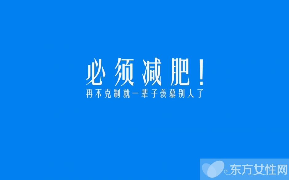 一周快速減肥食譜 讓你不止瘦10斤
