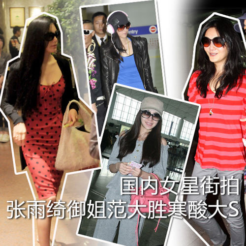 國(guó)內(nèi)女星街拍各領(lǐng)風(fēng)騷