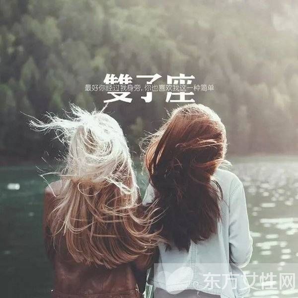 雙子座男生性格 雙子座男生喜歡什么類型的女生呢