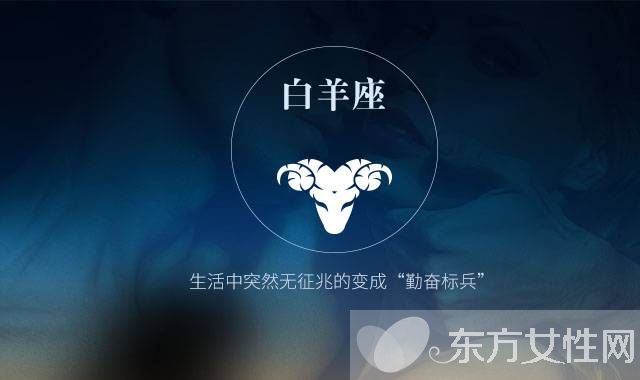 白羊座男和什么星座最配 白羊座男生性格特點分析