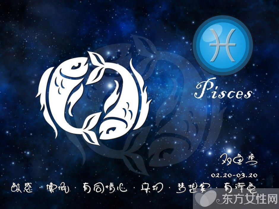 雙魚(yú)座什么性格特點(diǎn) 雙魚(yú)座男生女生性格特點(diǎn)大揭秘