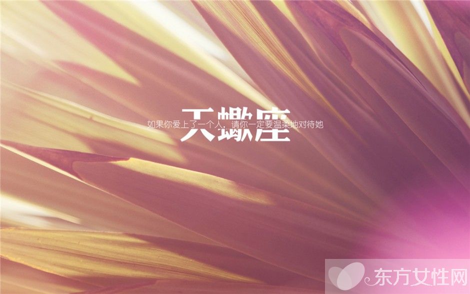 天蝎座的性格特點(diǎn)分析 天蝎座和什么座最配