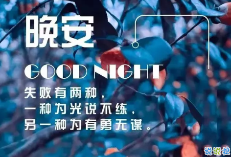 適合晚上睡前發(fā)的朋發(fā)圈帶字圖片 適合睡前發(fā)的晚安說(shuō)說(shuō)配圖5