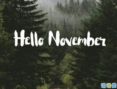 2018十月再見十一月你好勵(lì)志說說大全 最新十一月微信早安說說6