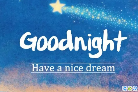 適合晚上睡前發(fā)的朋發(fā)圈帶字圖片 適合睡前發(fā)的晚安說(shuō)說(shuō)配圖13