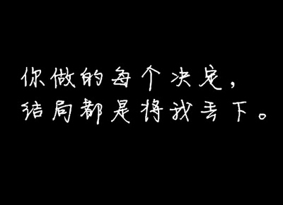 傷感說說圖片加文字2