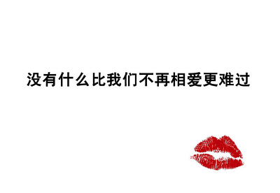 愛情說說圖片加文字2