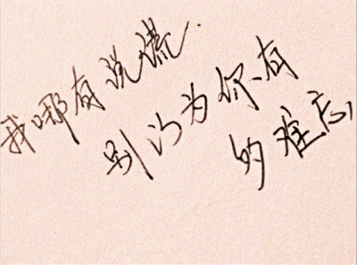 個(gè)性說說圖片帶文字6