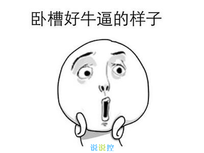 最搞笑的說說帶圖片，2017搞笑說說帶圖片