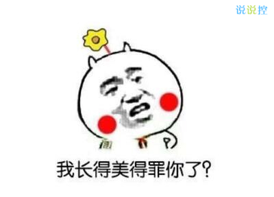 最搞笑的說說帶圖片，2017搞笑說說帶圖片7