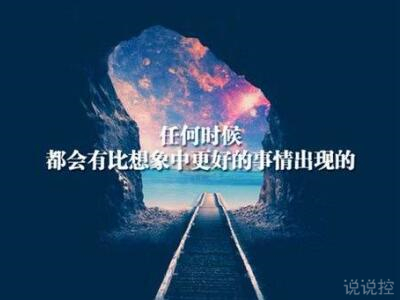 心情說說圖片帶字，心情說說文字圖片4