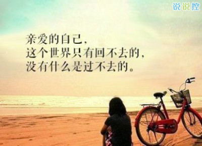 心情說說圖片帶字，心情說說文字圖片3