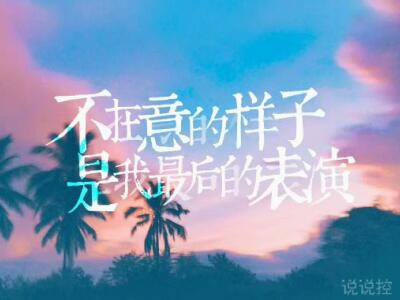 心情說說圖片帶字，心情說說文字圖片1