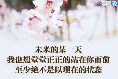 心情說說圖片帶字，心情說說文字圖片5