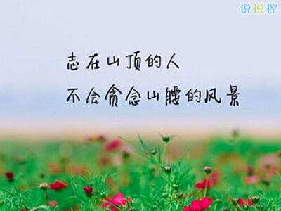 勵(lì)志說說文字圖片，帶勵(lì)志文字的圖片3