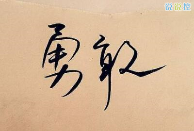 勵志的說說帶圖片，勵志的句子圖片4