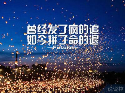 發(fā)說說的圖片帶文字，適合發(fā)說說的文字圖片1