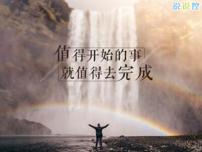 發(fā)說說的圖片帶文字，適合發(fā)說說的文字圖片7