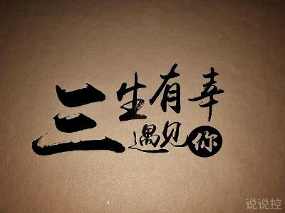 戀愛(ài)說(shuō)說(shuō)圖片大全1 戀愛(ài)說(shuō)說(shuō)圖片大全1