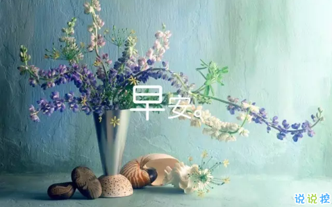 2018新的一天新的開始說說帶圖片 新的一天清晨早安心情說說圖片1