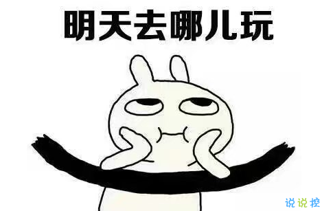 假期上班第一天搞笑說說配圖 今天是周一，明天還是周一10