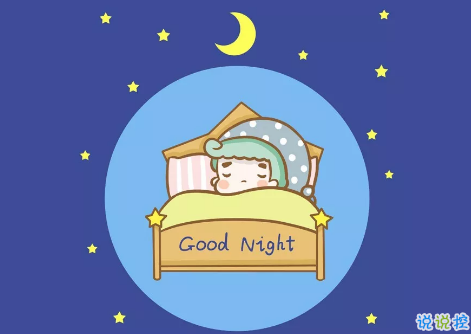 適合晚上睡前發(fā)的朋發(fā)圈帶字圖片 適合睡前發(fā)的晚安說(shuō)說(shuō)配圖15