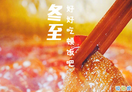 2018冬至微信朋友圈說說大全帶圖片 表達美好祝福的冬至說說6