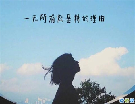 深刻有內(nèi)涵的說說致自己帶圖片 充滿陽光灑脫勵(lì)志說說13