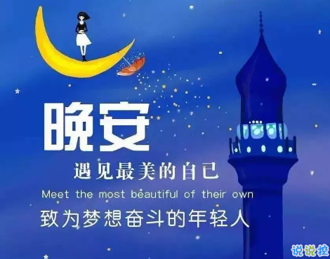 適合晚上睡前發(fā)的朋發(fā)圈帶字圖片 適合睡前發(fā)的晚安說(shuō)說(shuō)配圖2