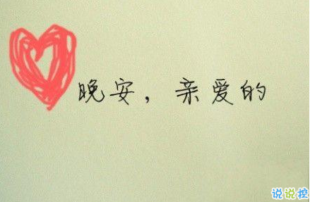 晚安心語唯美配圖加文字：比起早安，我更喜歡晚安8