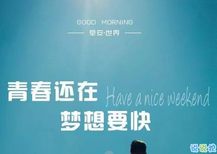 朋友圈早安激勵(lì)語(yǔ)大全 2019微信每日一句激勵(lì)的話2