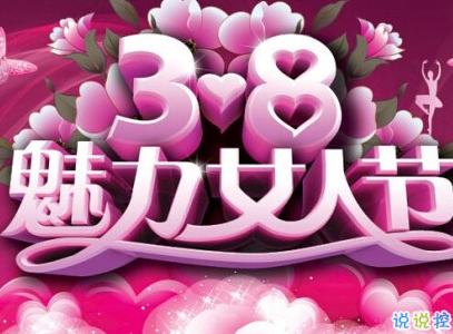 2019最新婦女節(jié)微信說說帶圖片 簡短好聽的婦女節(jié)祝福語5