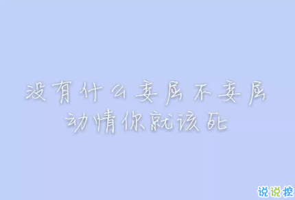 抖音很火的罵醒自己的說說帶圖片 沒有什么委屈不委屈動情你就該死1