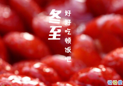 2018冬至微信朋友圈說說大全帶圖片 表達美好祝福的冬至說說1