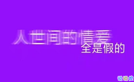 抖音很火的罵醒自己的說說帶圖片 沒有什么委屈不委屈動情你就該死8
