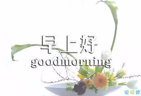 2018早上好正能量的句子和圖片 早上好勵志的句子配圖激勵人心的10