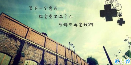 致即將畢業(yè)的我們說說配圖 2018即將畢業(yè)感人長篇說說5