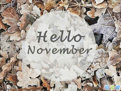 2018十月再見十一月你好勵(lì)志說說大全 最新十一月微信早安說說1