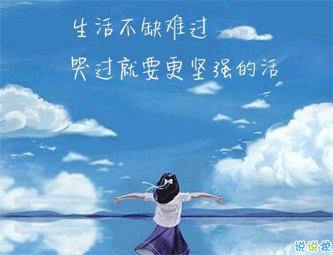 深刻有內(nèi)涵的說說致自己帶圖片 充滿陽光灑脫勵(lì)志說說9