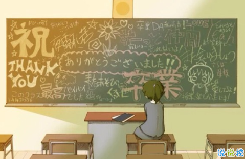 2018畢業(yè)季催淚圖片說(shuō)說(shuō)簽名 青春終將散場(chǎng)4